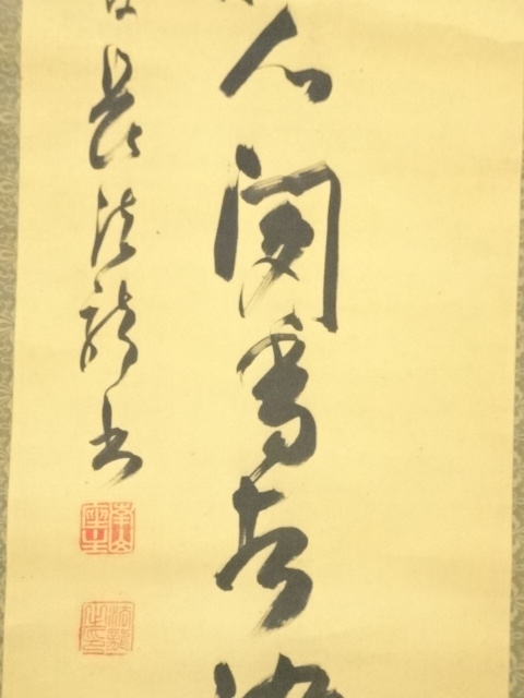 道具 ] - 道具 高野山管長 土宣法龍筆 一行書 肉筆絹本掛軸 | ネット